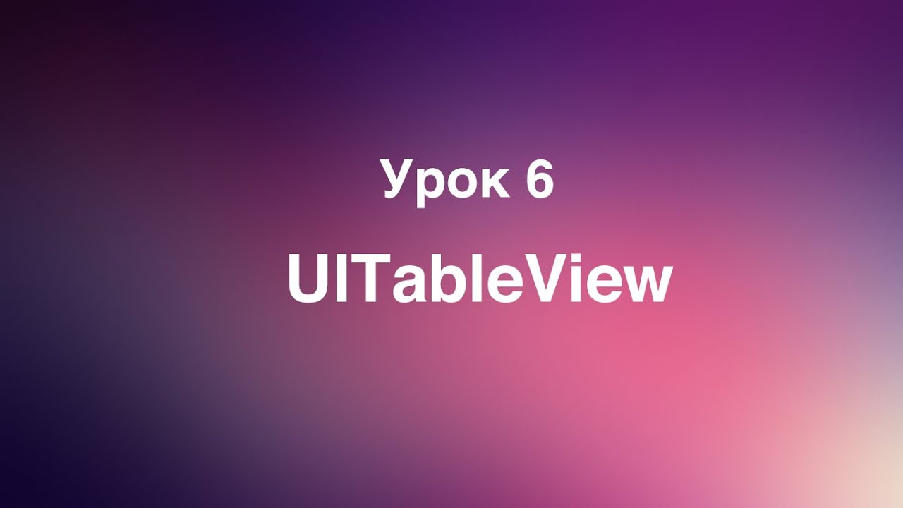 Урок 6 - UITableView