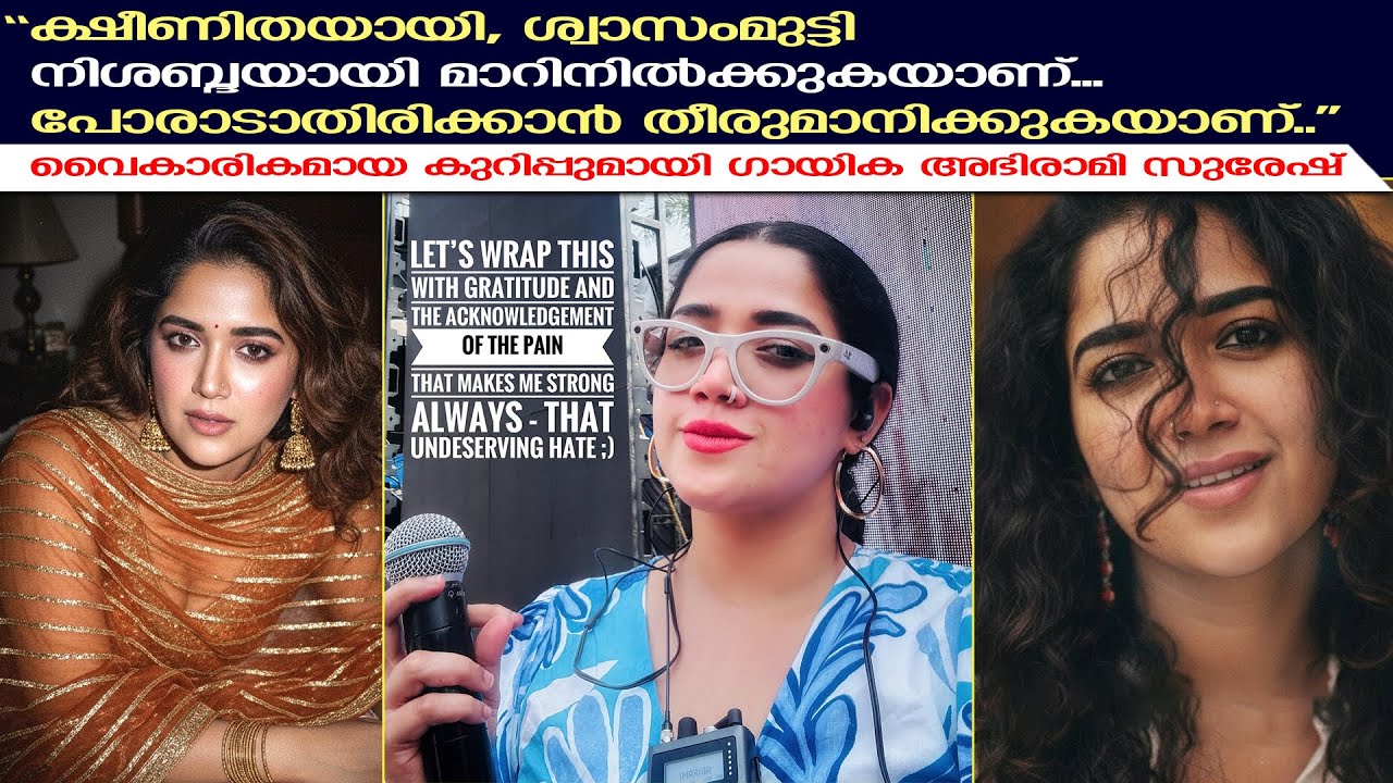 വൈകാരികമായ കുറിപ്പുമായി ഗായിക അഭിരാമി സുരേഷ് | Abhirami Suresh