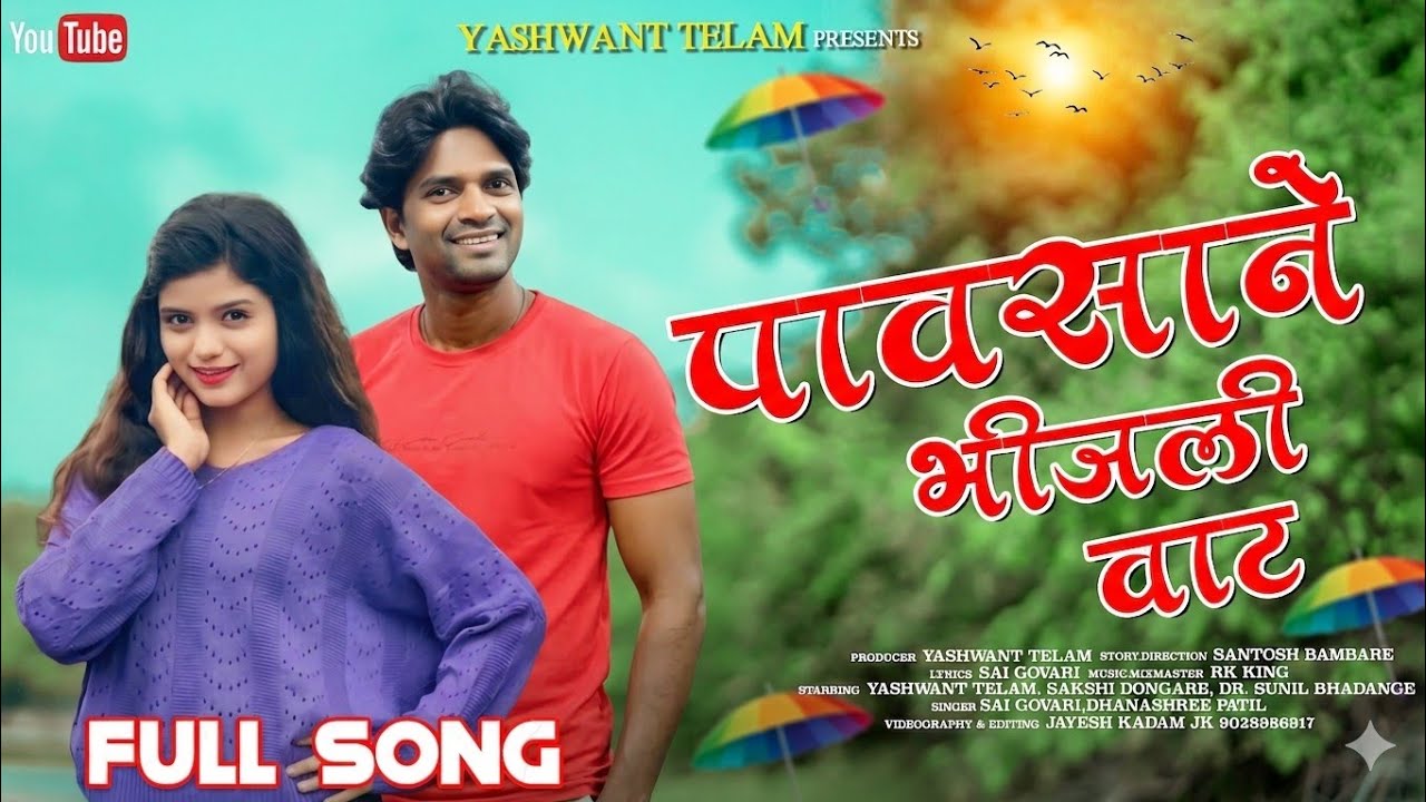 PAVSANE BHIJAL VAT | पावसाने भीजली वाट | RK KING | SAKSHI DONGARE | YASHWANT TELAM | SANTOSH BAMBARE