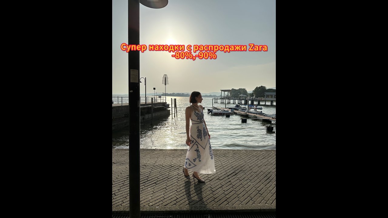 Покупки из Zara ,-80% -90%, находки для семьи