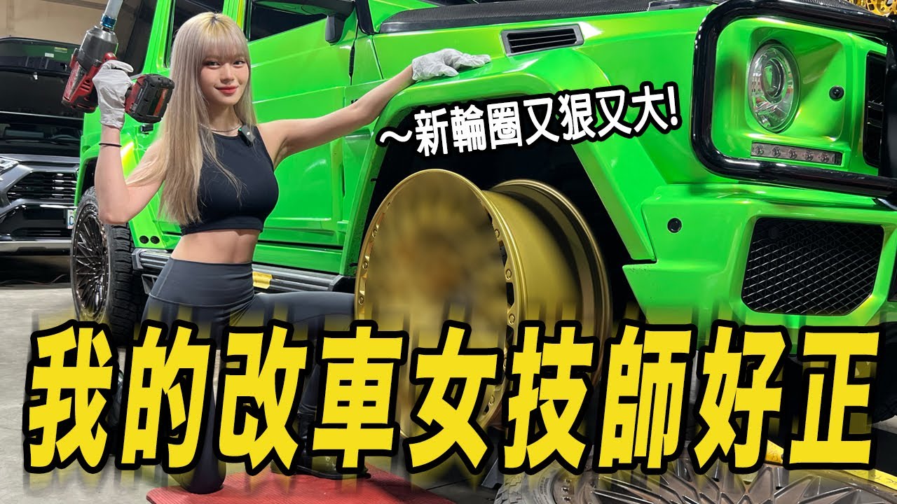 我的改車女技師好正! G63的新輪圈又大又狠!