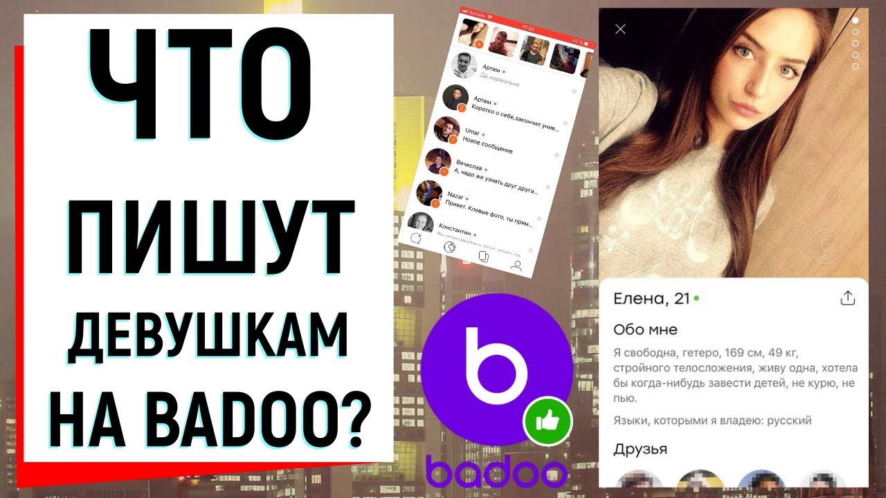 ЧТО ПИШУТ ДЕВУШКАМ НА BADOO? | Ugly Duckling - ОНЛАЙН ЗНАКОМСТВА