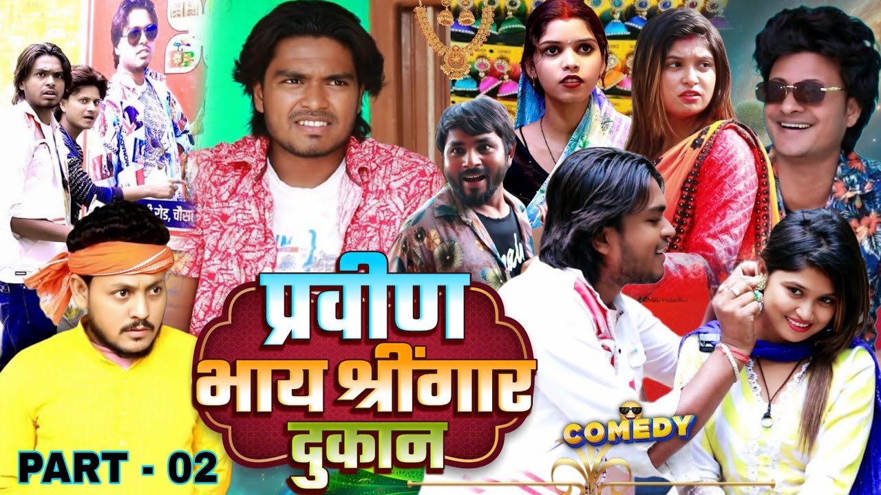 प्रवीण भाय श्रींगार दुकान (Part 2) Pravin Bhay Shringar Dukan - Pravin Pyarelal Point - Comedy