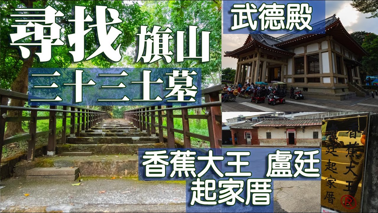 尋找旗山三十三士碑｜香蕉大王盧廷起家厝｜旗山武德殿｜鼓山公園、招魂碑、同心赴義碑、蔣公銅像《鄉鎮輕旅》