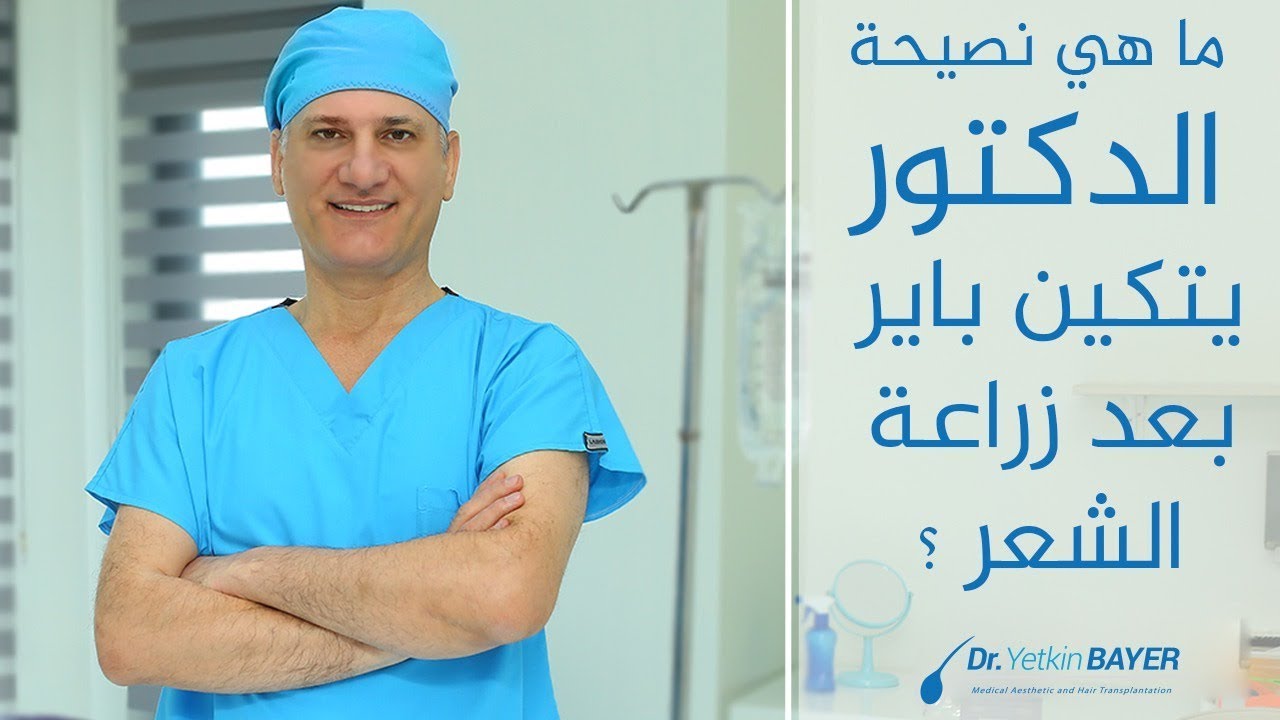 تعليمات بعد زراعة الشعر - دكتور يتكين باير  |  Dr. Bayer Clinics