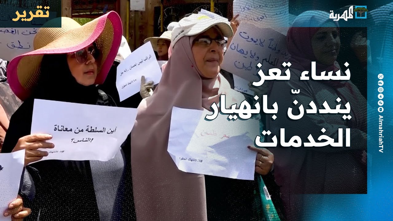 مظاهرة لنساء تعز تطالب بالماء والكهرباء وتتهم السلطة المحلية بالفشل وسوء الإدارة