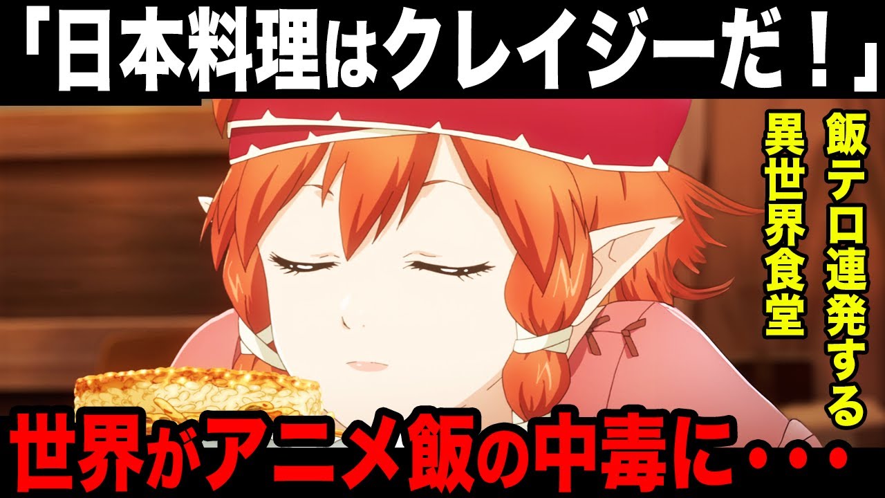 【海外の反応】異世界食堂の飯テロが海外で話題に「思わずピザを注文してた、Uberと連携すべき」