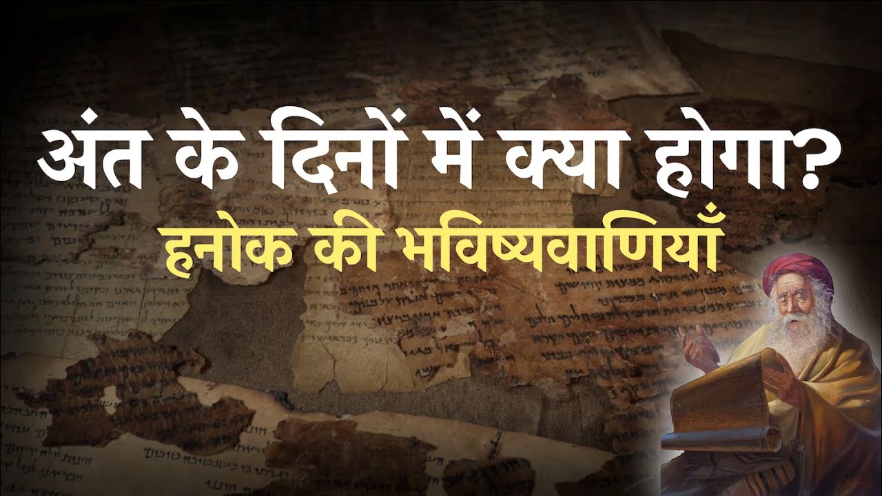 अंत के दिनों में क्या होगा? | हनोक की भविष्यवाणियाँ | सचिन क्लाईव