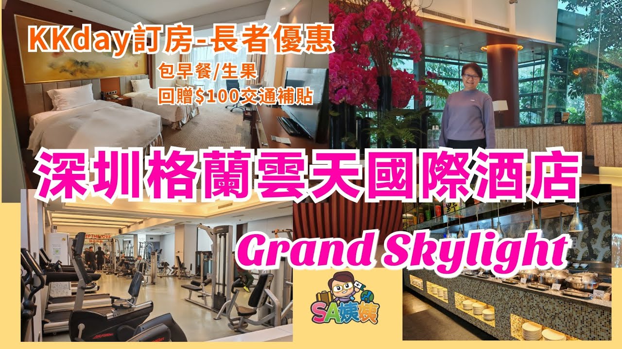 [深圳酒店] KKday訂房｜深圳格蘭雲天國際酒店｜長者優惠回贈CNY100交通補貼｜鄰近壹方城｜龍華區｜Grand Skylight