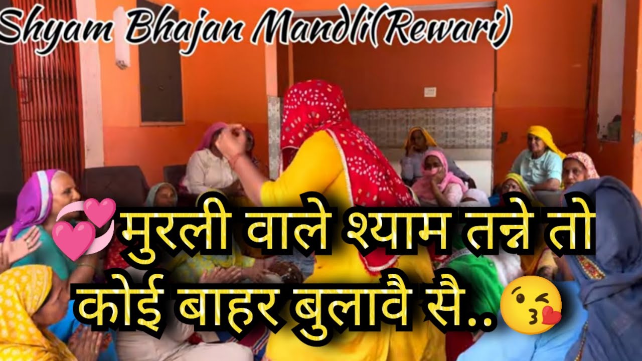 💞मुरली वाले का सुपरहिट भजन..💞मुरली वाले श्याम तन्ने तो कोई बाहर बुलावै सै..😘#krishnabhajan 