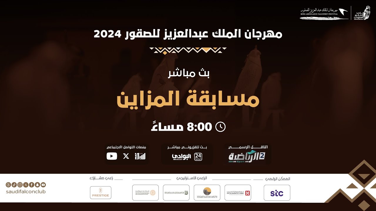 بث مباشر لـ #مسابقة_المزاين ضمن منافسات #مهرجان_الملك_عبدالعزيز_للصقور 2024