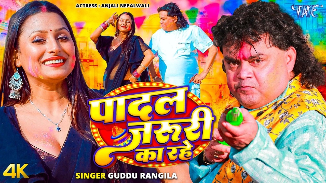 पादल जरुरी का रहे (4K Video) #Guddu Rangila New Song 2026 का सबसे खतरनाक होली गाना Bhojpuri Holi