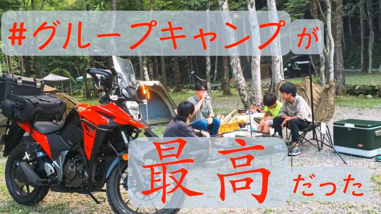 【V-Strom 250SX】【キャンプ】友人家族とグループキャンプしたら夏の最高の思い出になった