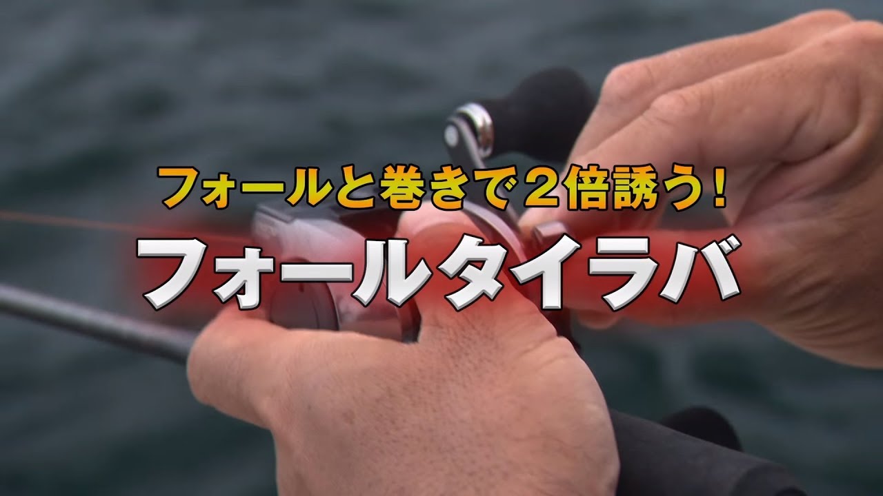 【完全版】フォールと巻きで２倍誘う！これが鯛ラバの常識を変えるタックルだ！！