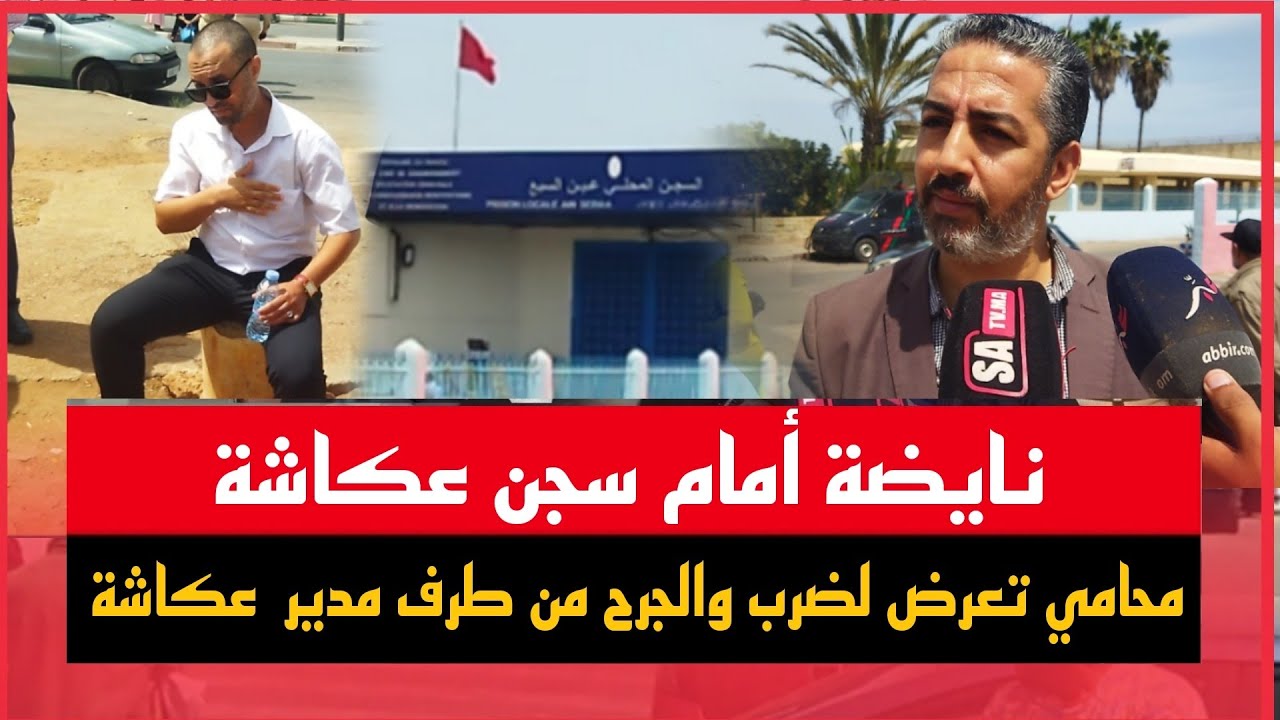 خطير اعتداء على محامين من هيئة البيضاء داخل المؤسسة السجنية عكاشة