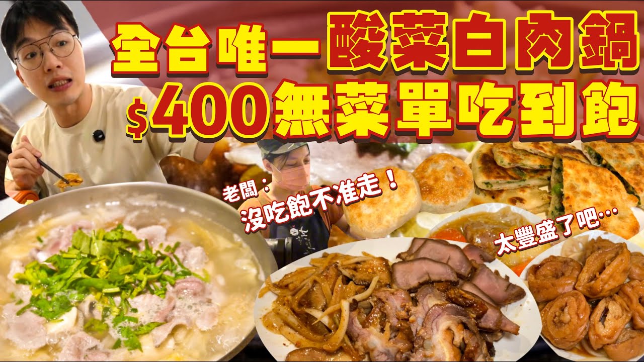 【吃到飽評比】全台首創！酸菜白肉鍋＋現做無菜單料理吃到飽！不怕吃的老闆 瘋狂餵食｜眷村菜 外省味吃到飽｜台中 無菜單 人情味 吃到飽 美食｜士官長野地餐廳｜All You Can Eat