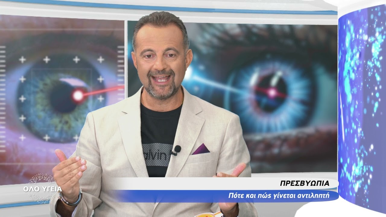 OLO YGEIA _Οφθαλμολογικές παθήσεις-Σύγχρονες μέθοδοι αντιμετώπισης_Λιαράκος Βασίλειος