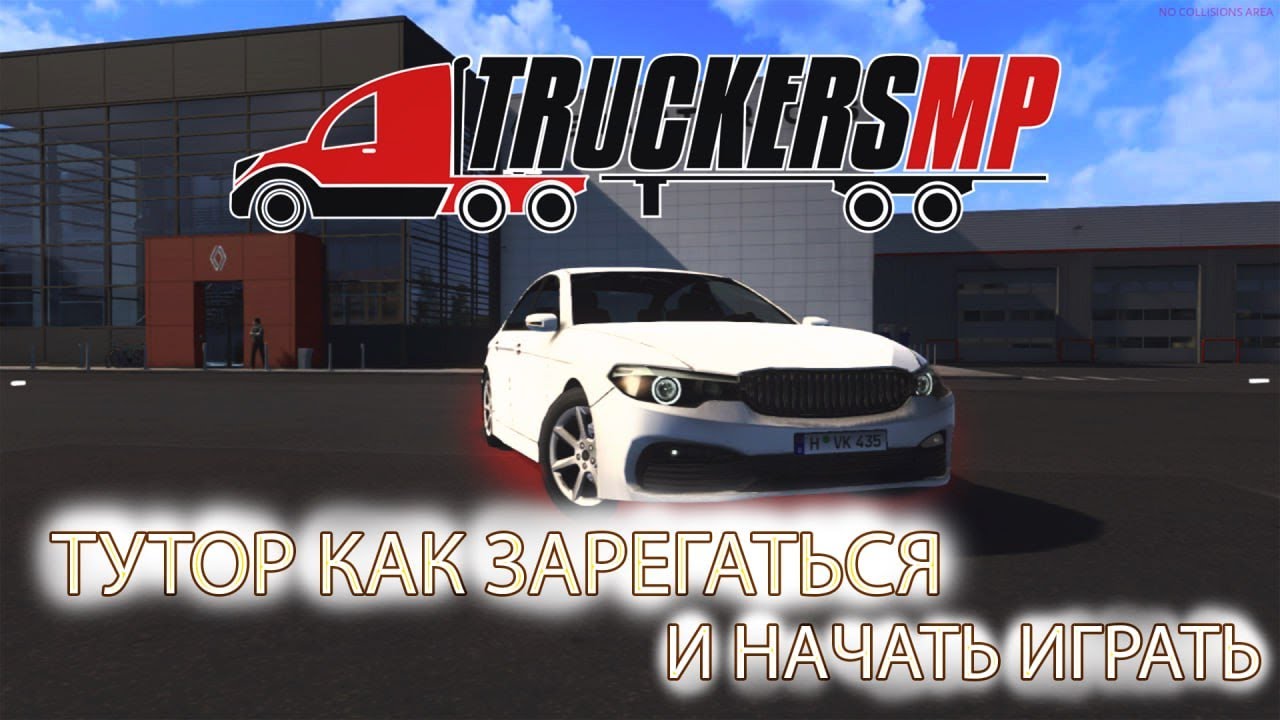 КАК НАЧАТЬ ИГРАТЬ В TruckersMP // КАК УСТАНОВИТЬ ЛАУНЧЕР