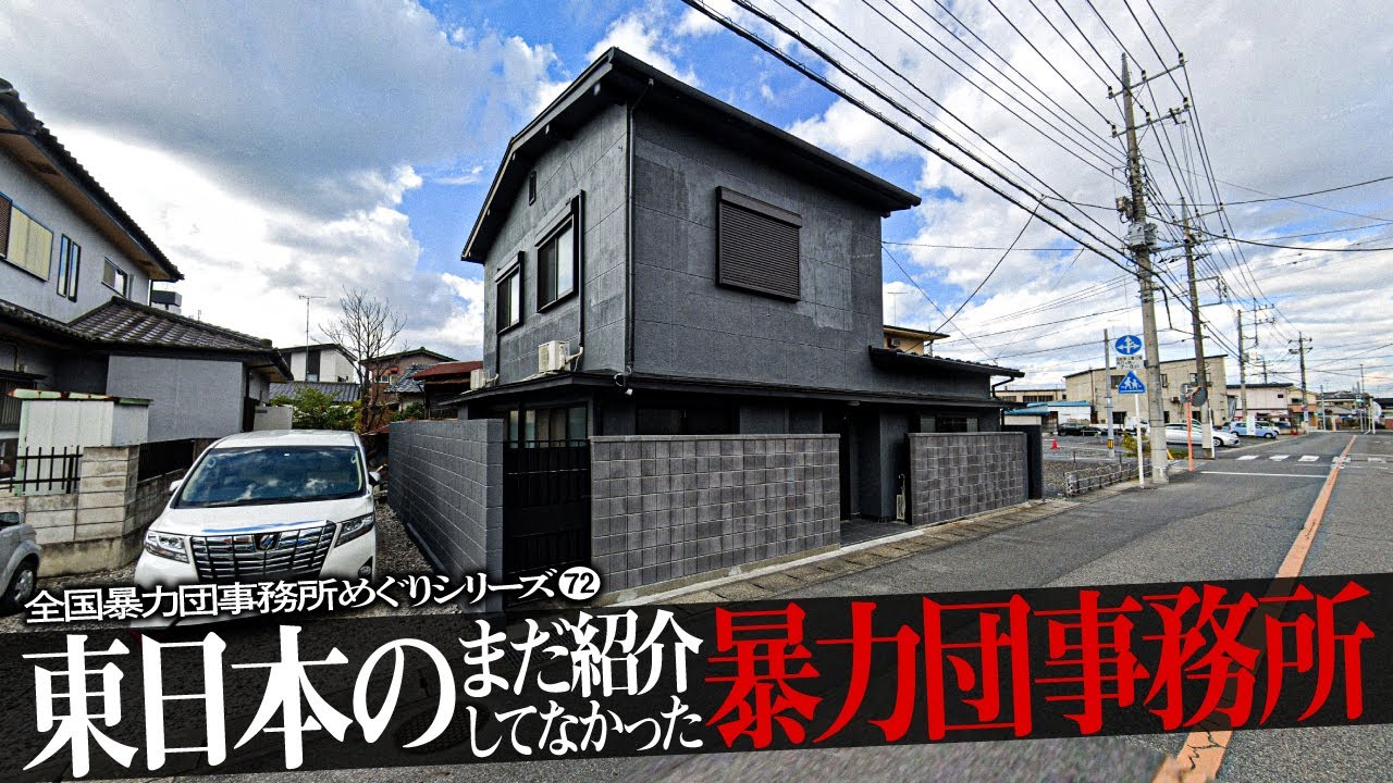 東日本のまだ紹介してなかった暴力団事務所18