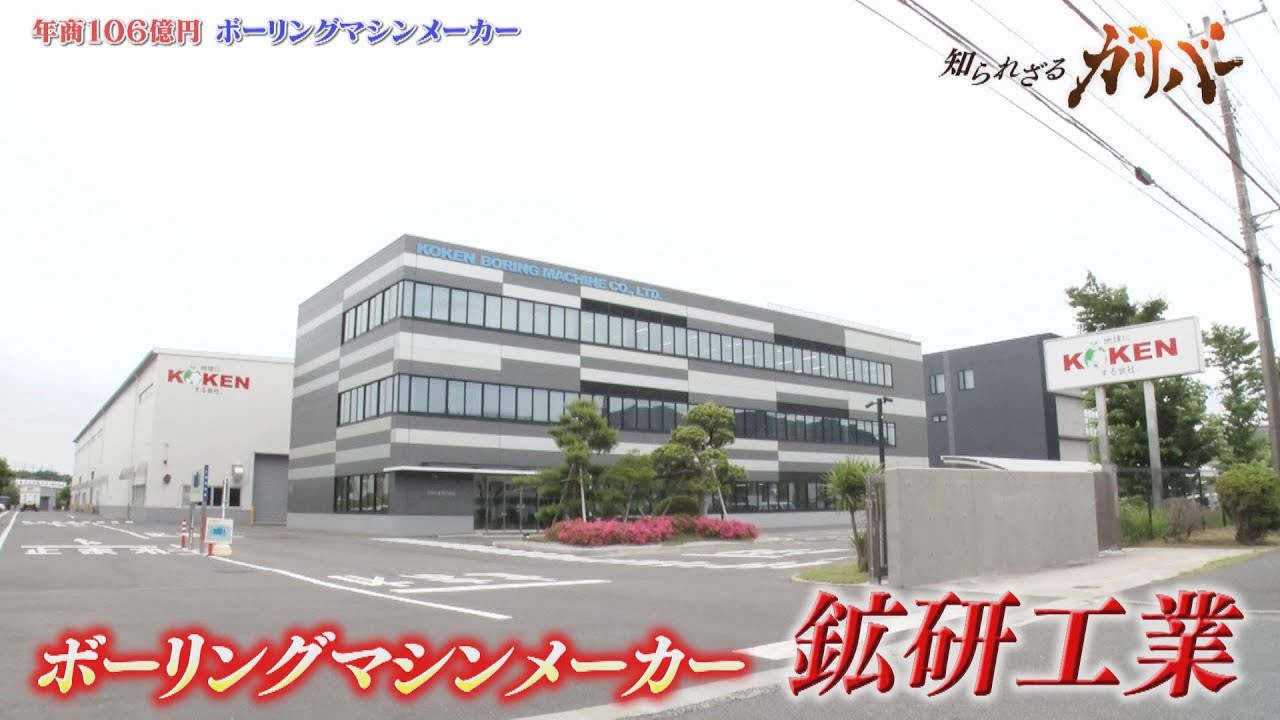 進化し続ける、その開発力！ボーリング技術で社会基盤整備に力を注ぐ 鉱研工業【知られざるガリバー】