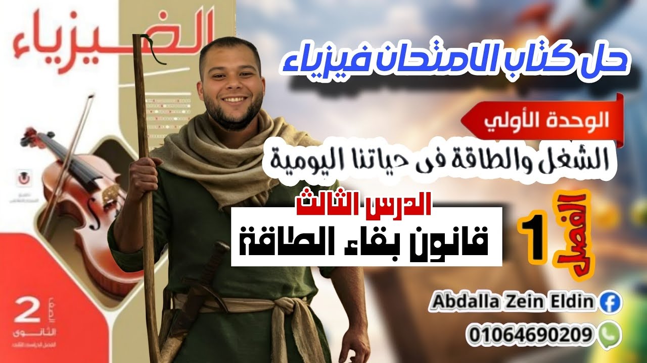 الفصل الأول الشغل والطاقة الدرس الثالث : قانون بقاء الطاقة - حل كتاب الامتحان 2026 فيزياء 2 ث ترم 2