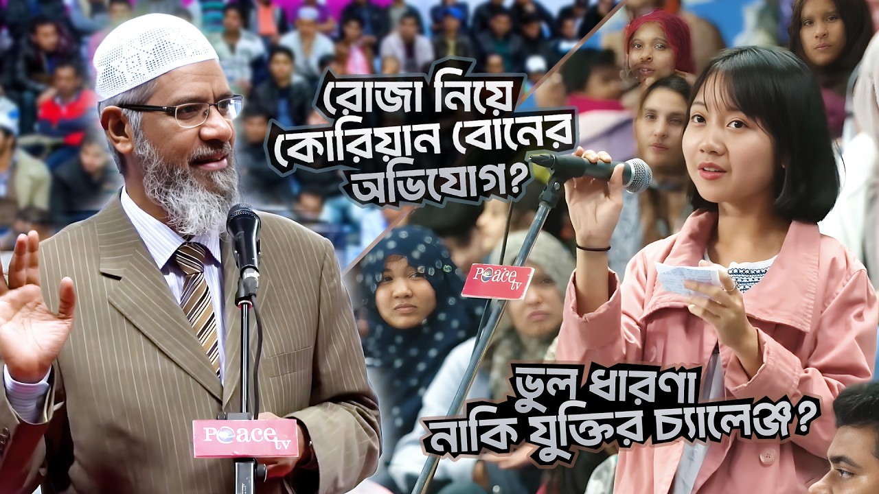 রোজা নিয়ে কোরিয়ান বোনের অভিযোগের জবাব! | DR ZAKIR NAIK | ডাঃ জাকির নায়েক বাংলা লেকচার