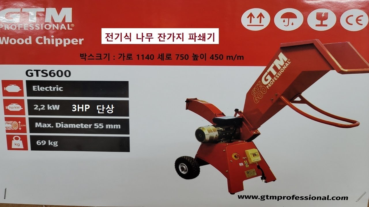잔가지파쇄기 GTM gts600e 목재파쇄기 전기식 조경 과수나무파쇄 네델란드