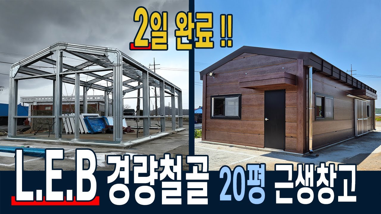소형창고 건축 20평 용인 현장. LEB경량철골+판넬 2일 완료!!