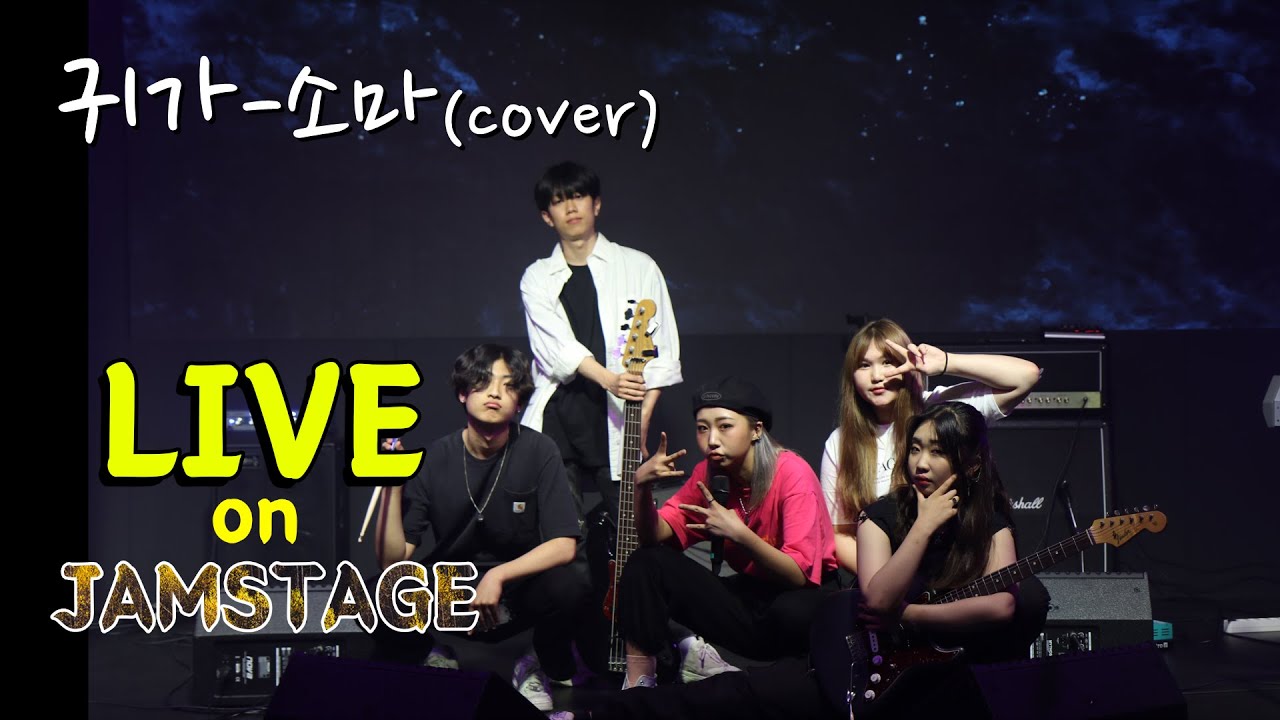 [2020 Live on Jamstage] 신서영 band (귀가 - 소마)