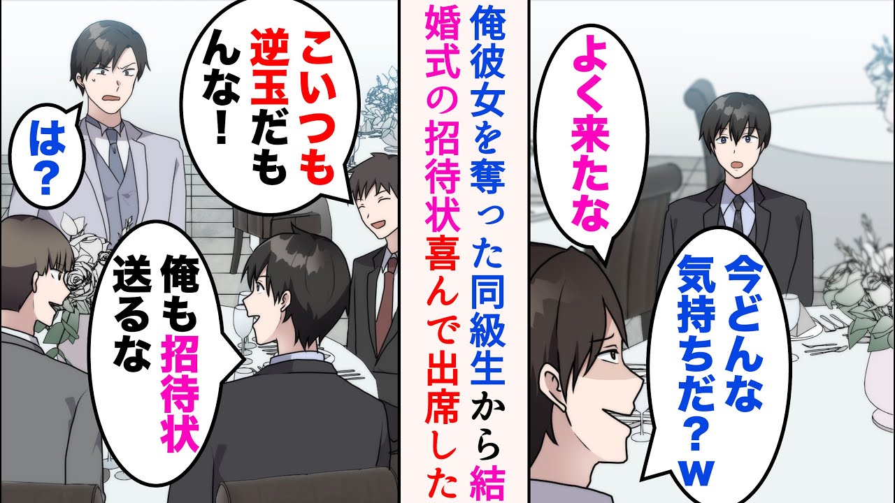 【漫画】昔俺から彼女を奪った同級生から結婚式の招待状が届いた→別れたかった彼女だったので喜んで出席した俺。見下してきたが、俺の婚約者を知ると…友人「こいつも逆玉の輿だもんな」新郎「は？」【マンガ動画】