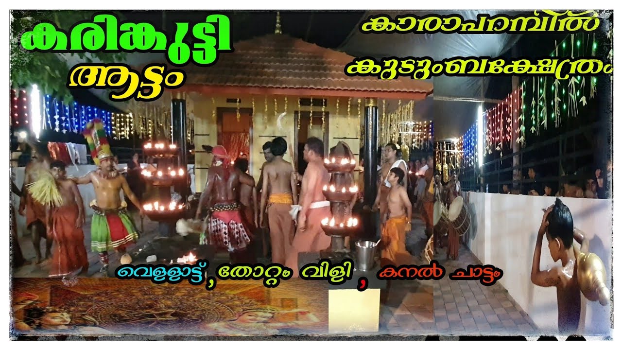 ചടുല l നിർത്തഭംഗിയിൽ l വെള്ളാട്ടുകളി തോറ്റം പാട്ട് l😍