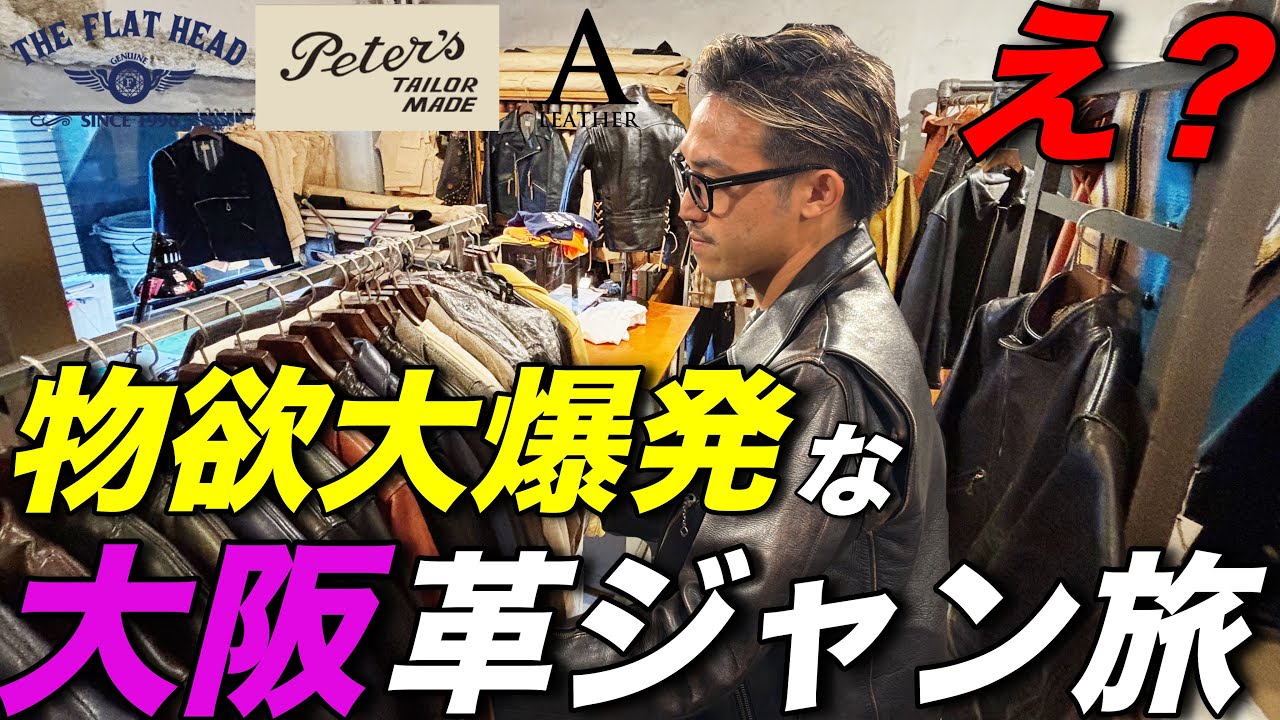 【革ジャン大阪旅】新進気鋭から幻のブランドまで、ひたすら革ジャンを着まくった結果。物欲爆発問題