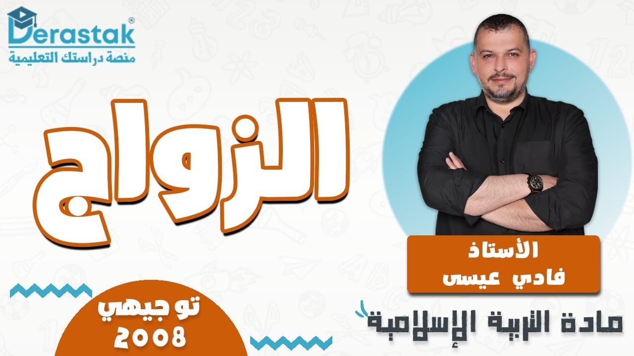 الدرس5/الزواج/التبربية الاسلامية/الوحدة1/الفصل1/2009