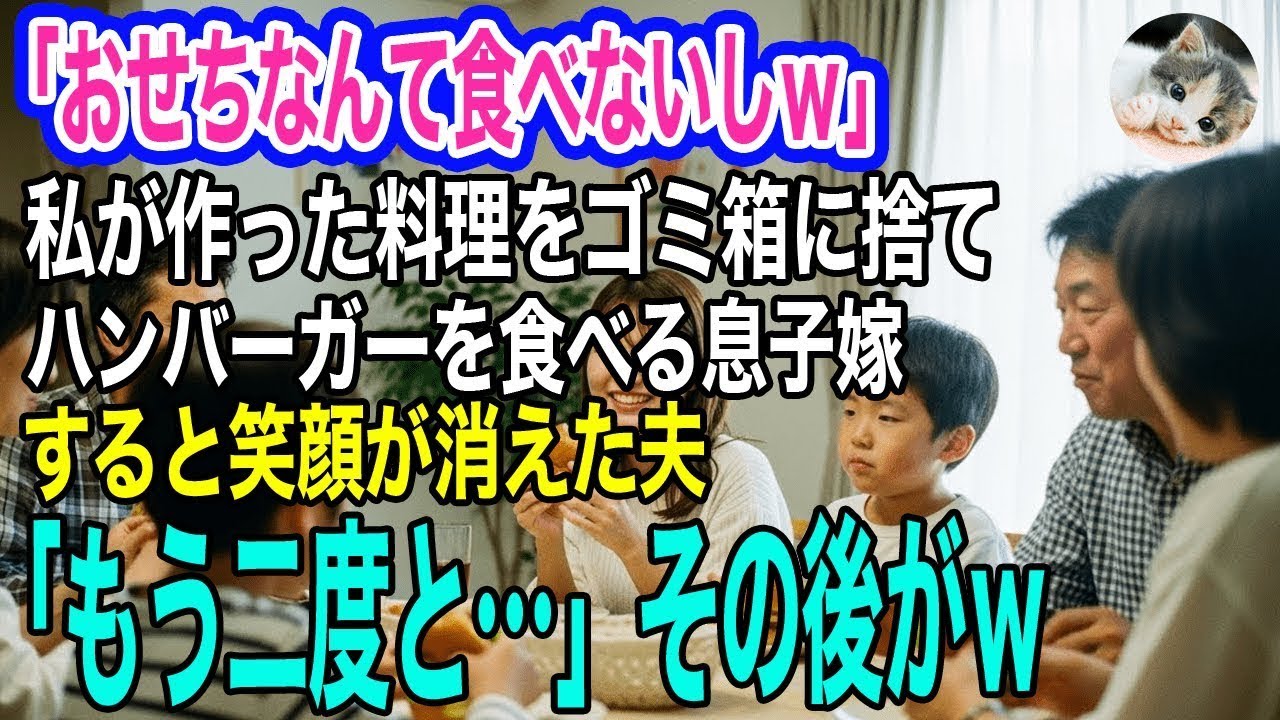「手作りおせちなんて誰も食べないしｗ」私が作った料理をゴミ箱に捨て親戚全員とハンバーガーを食べる息子嫁→すると笑顔が消えた夫「もう二度と…」その後がｗ【スカッとする話・年金シニア生活】