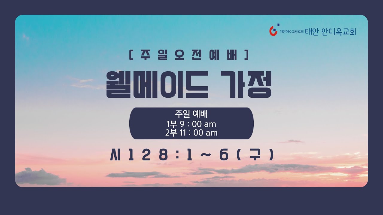 2026.02.08 주일오전예배(남선교회) - 태안안디옥교회 -