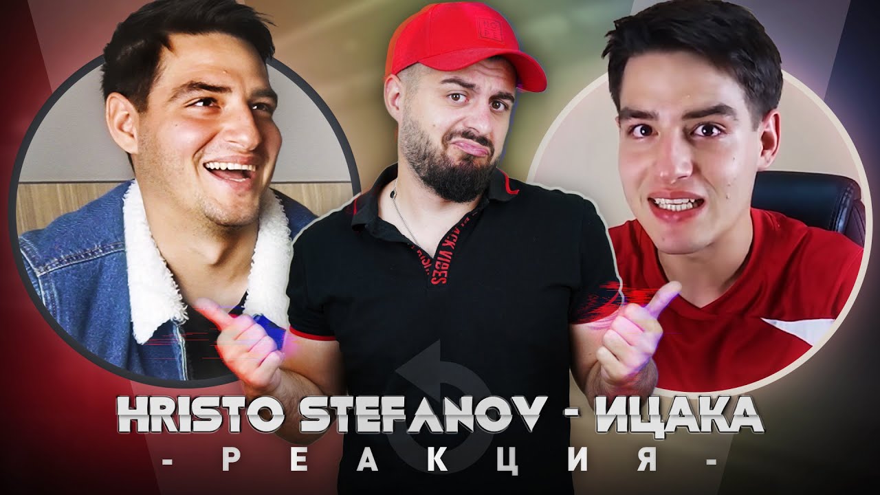 ИЦАКА РЕАГИРА НА СТАРИЯ ИЦАК