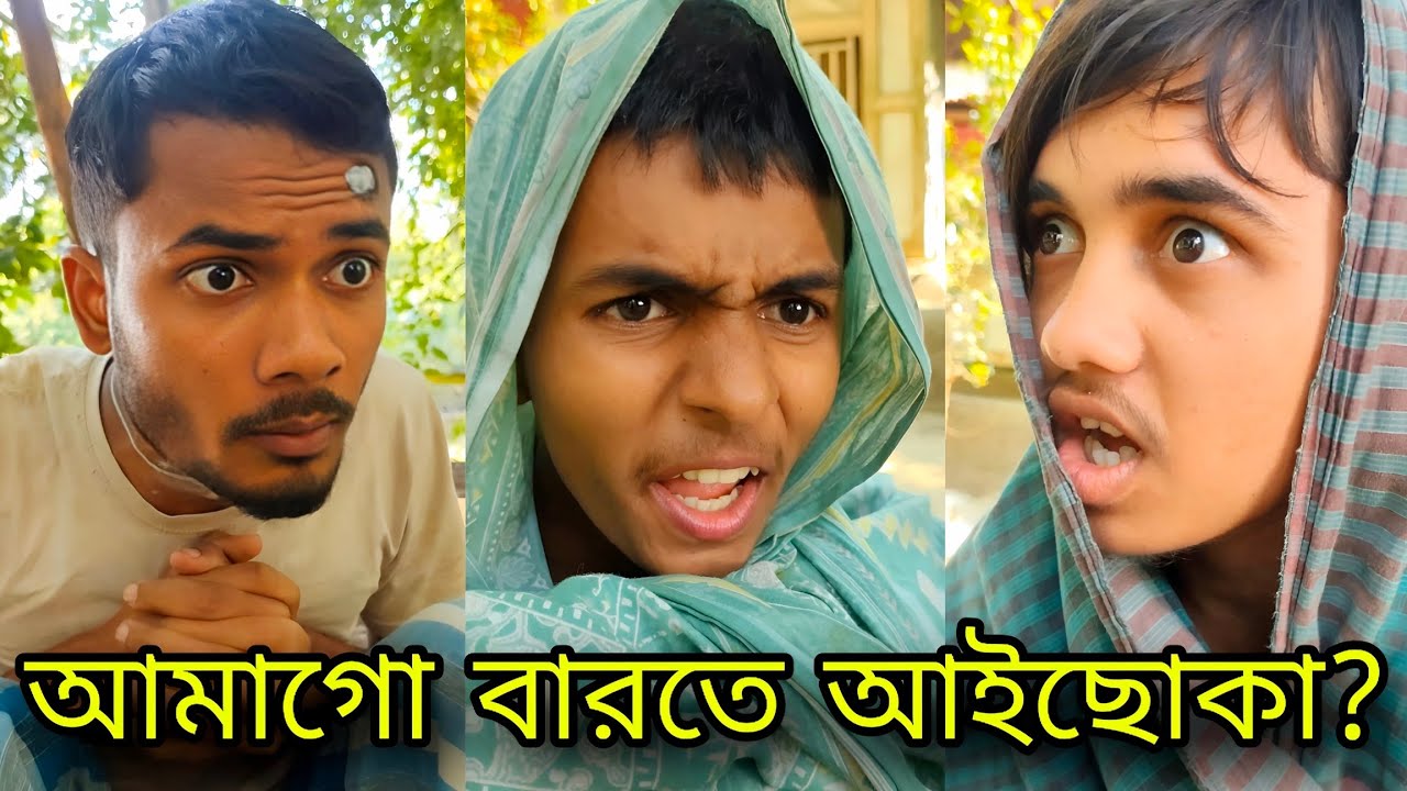 তুই আমাগো বারতে আইছোকা?🙄_AlkutSayem004