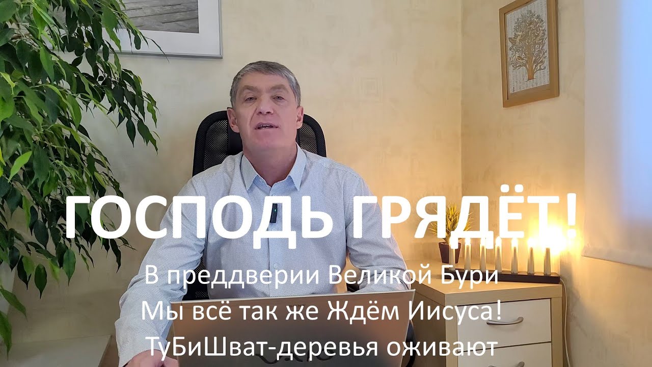 В преддверии великой бури мы всё так же ждём Иисуса! ТуБиШват-деревья оживают.