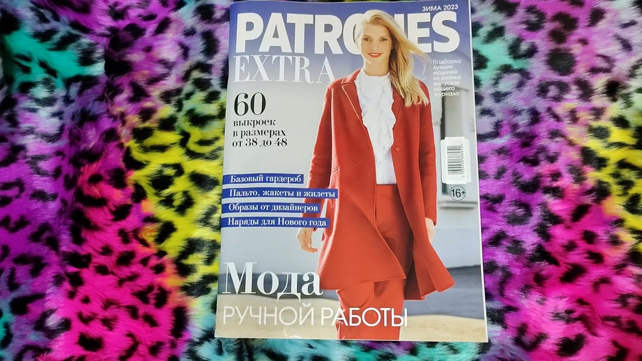 Видеообзор журнала Patrones Extra зима 2023