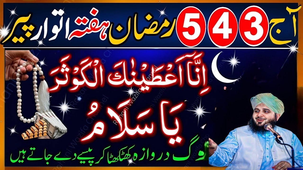 3 4 5 Ramzan Hafta itwar Peer Surah Kauser Or Ya Salamu Ka Wazifa l Har Mushkil Ka HalAjmalRazaQadri