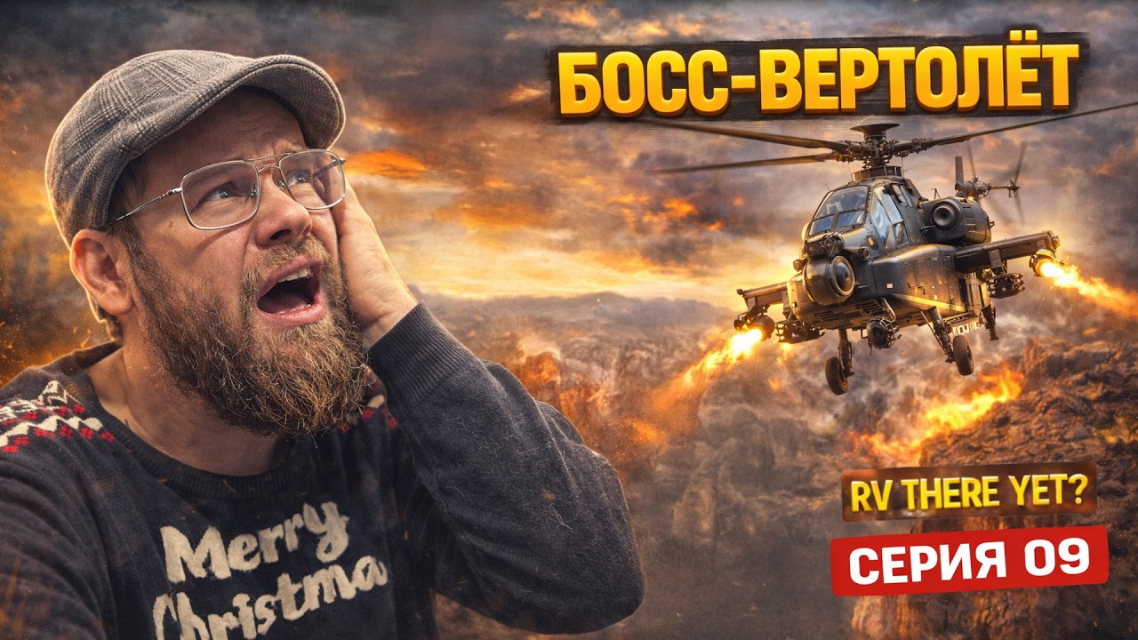 БОСС-ВЕРТОЛЁТ | RV THERE YET? | 09 СЕРИЯ