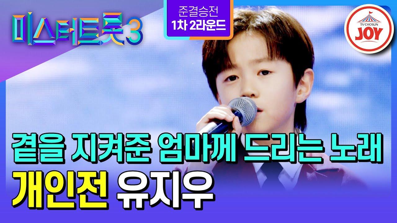 [#미스터트롯3/준결승전1차2R] 반평생 좋아한 최애의 명곡, 계산 없는 순수함으로 채우다🤍 유지우의 ’돌릴 수 없는 세월‘♪ #TV조선조이 (TV CHOSUN 250227 방송)