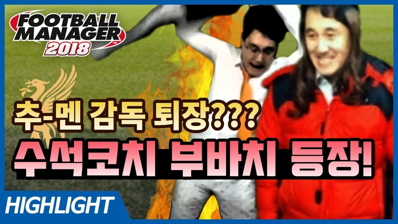 감독 퇴장! 수석코치 부바치 등장!! 부바 '추멘 권한대행'