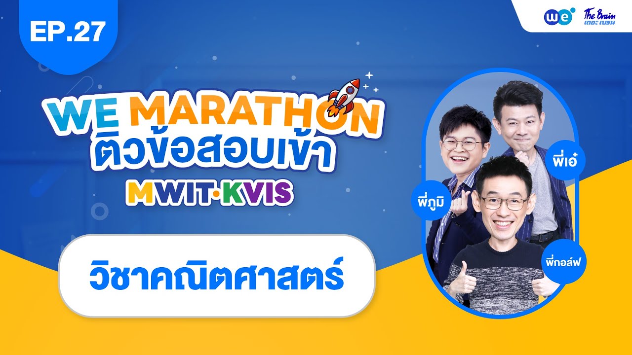 WE MARATHON MWIT/KVIS ep.27 อนุกรมเทเลสโคปิก | พี่เอ๋ WE BY THE BRAIN