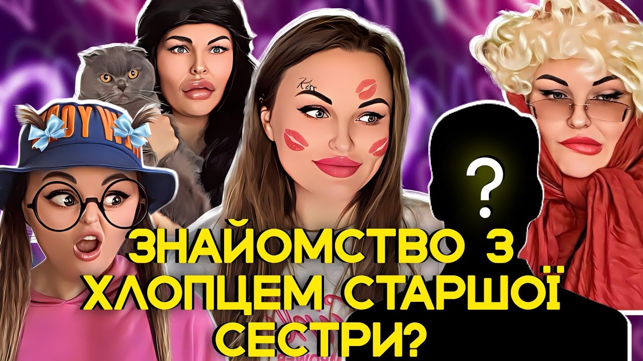 😥ЗНАЙОМСТВО З ХЛОПЦЕМ СТАРШОЇ СЕСТРИ?
