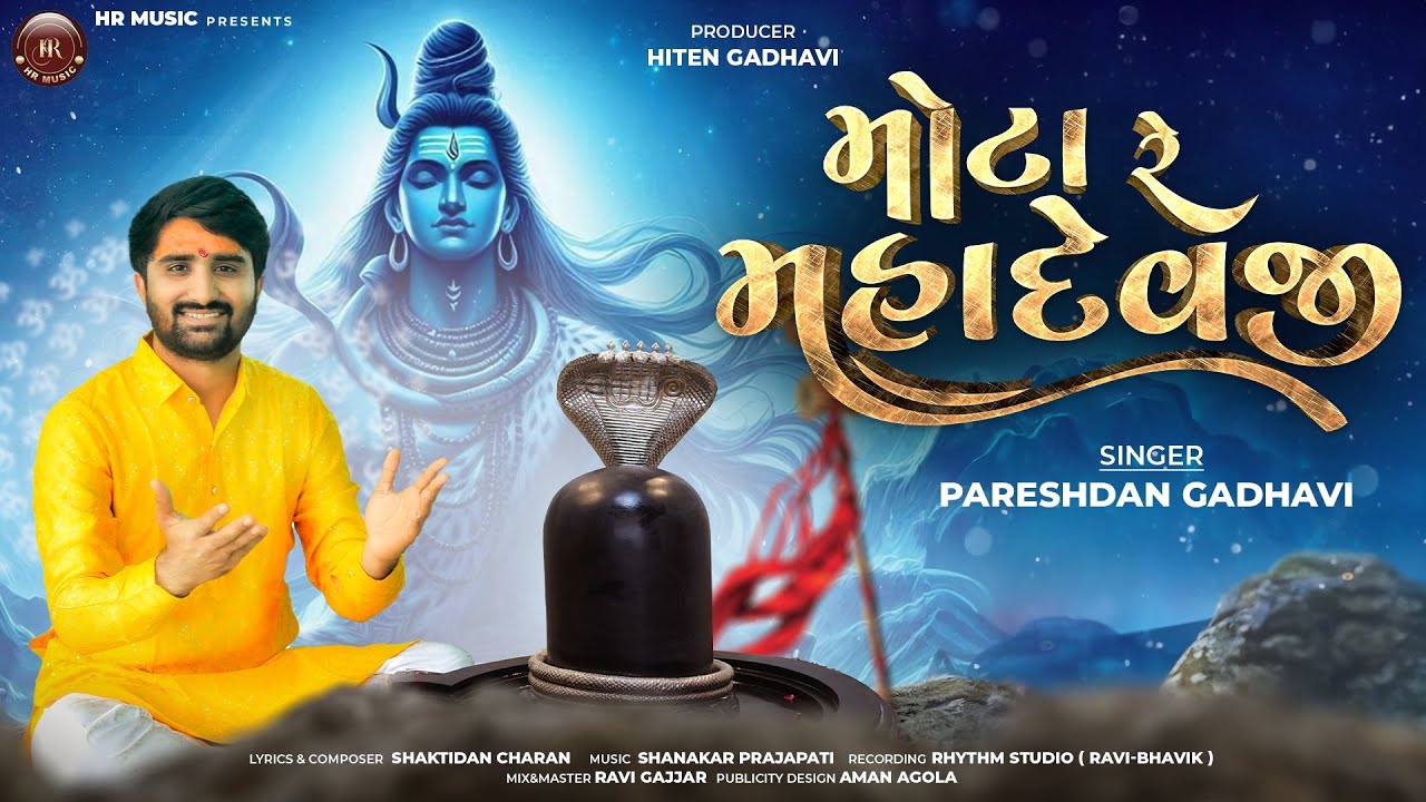 મોટા રે મહાદેવજી ||Mota Re Mahadev Ji || Pareshdan Gadhavi ||New Song 2025 #pareshdangadhavi 
