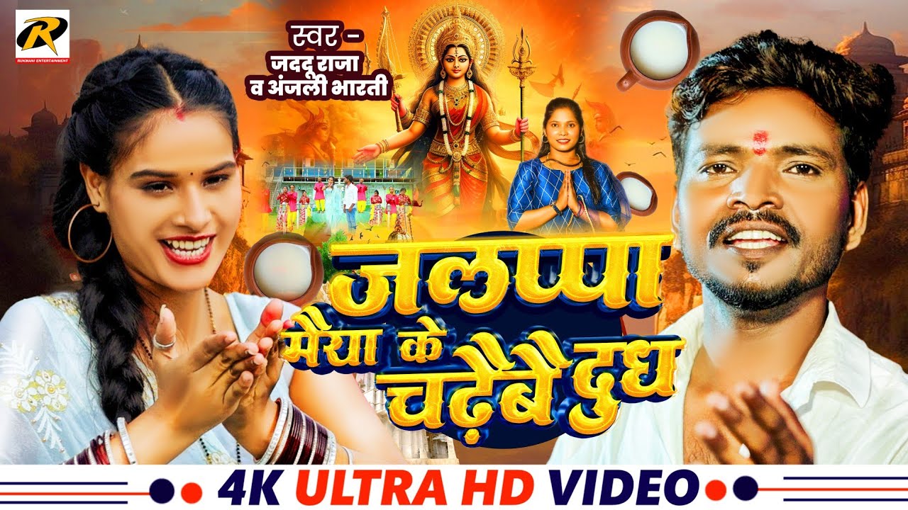 जलप्पा मैया के चढैबै दुध | #Jaddu_Raja | Jalppa Maiya Ke Chadaibai Dudh | Jalpa Sthan Ke Gana #maghi