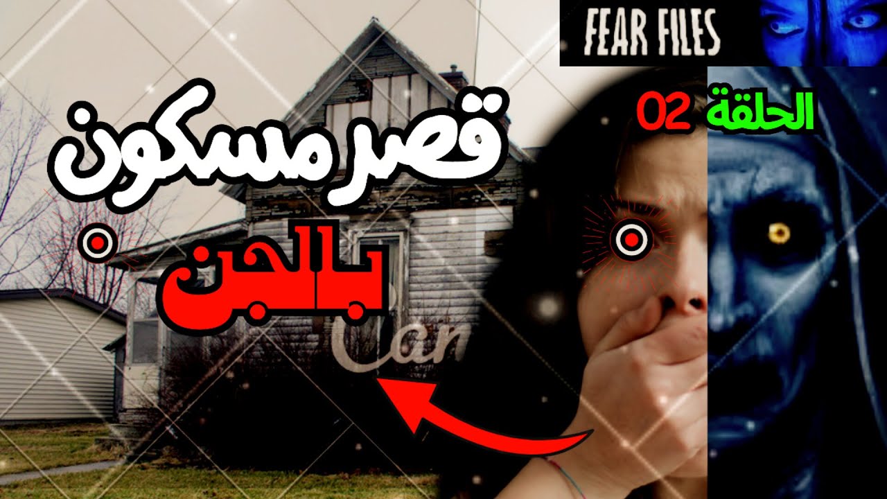 قصر 133 المسكون بالجن | سينيراتود الساحر كان سبب البلاء ☠️❗ |فير فايلز الحلقة 02 