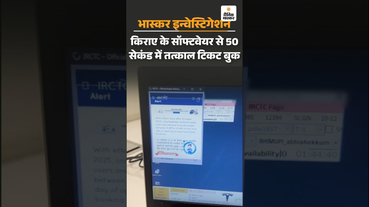 Investigation : किराये के सॉफ्टवेयर से 50 सेकेंड में तत्काल टिकट बुक | Ticket Booking