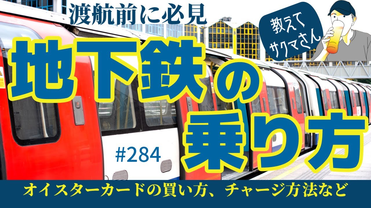 284. 教えてサクマさん！地下鉄（TUBE）の乗り方 / オイスターカード購入、チャージ方法【ロンドン/街歩き】